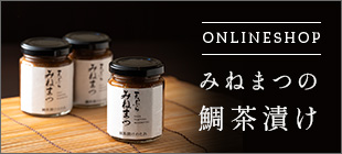ONLINESHOP みねまつの鯛茶漬け